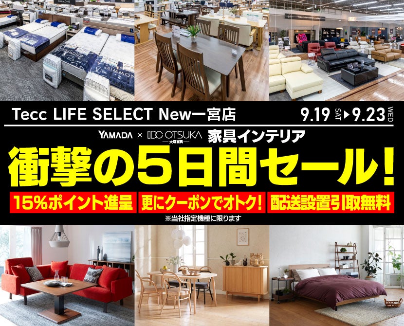 Tecc LIFE SELECT New一宮店 YAMADA×IDC　OTSUKA　家具インテリア　衝撃の5日間セール