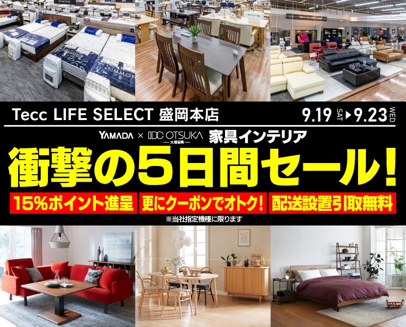 Tecc LIFE SELECT 盛岡本店 YAMADA×IDC　OTSUKA　家具インテリア　衝撃の5日間セール