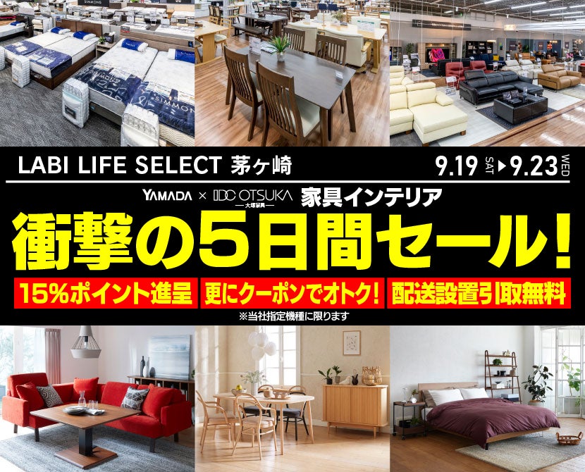 LABI LIFE SELECT 茅ヶ崎 YAMADA×IDC　OTSUKA　家具インテリア　衝撃の5日間セール