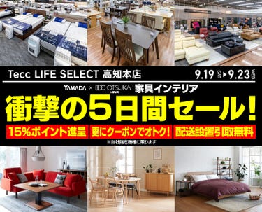 Tecc LIFE SELECT 高知本店 YAMADA×IDC　OTSUKA　家具インテリア　衝撃の5日間セール