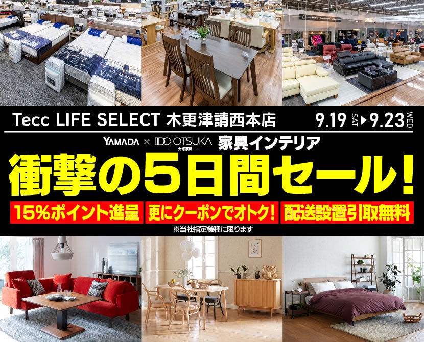 Tecc LIFE SELECT 木更津請西本店 YAMADA×IDC　OTSUKA　家具インテリア　衝撃の5日間セール
