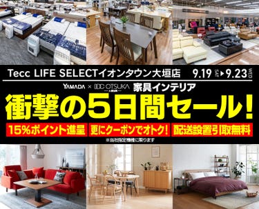 Tecc LIFE SELECT ｲｵﾝﾀｳﾝ大垣店 YAMADA×IDC　OTSUKA　家具インテリア　衝撃の5日間セール