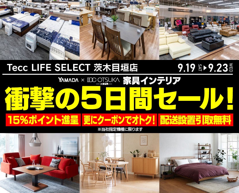 Tecc LIFE SELECT 茨木目垣店 YAMADA×IDC　OTSUKA　家具インテリア　衝撃の5日間セール
