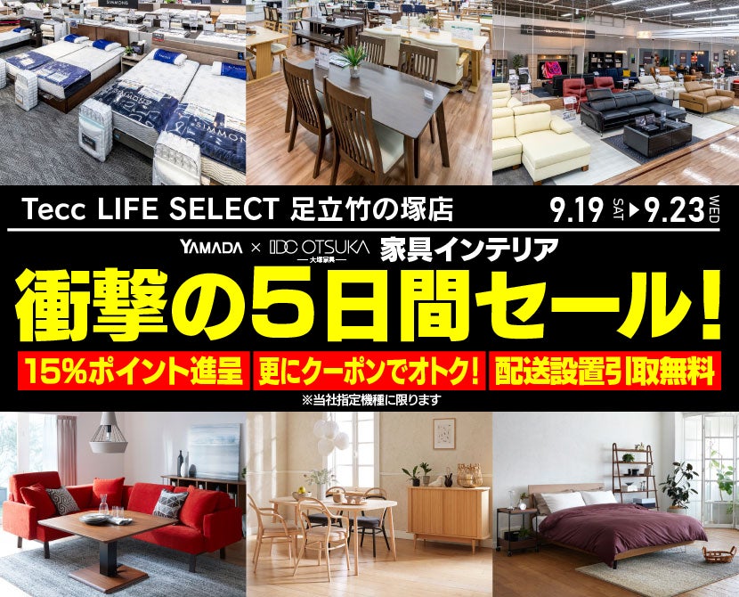 Tecc LIFE SELECT 足立竹の塚店 YAMADA×IDC　OTSUKA　家具インテリア　衝撃の5日間セール