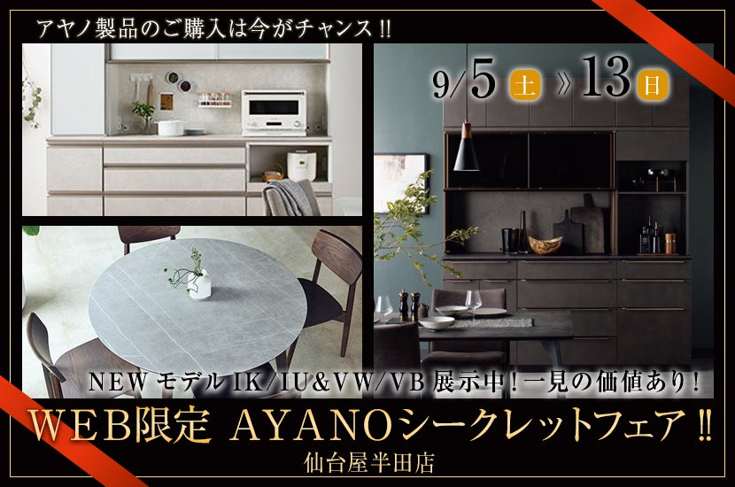 ＷＥＢ限定  ＡＹＡＮＯシークレットフェア!!
