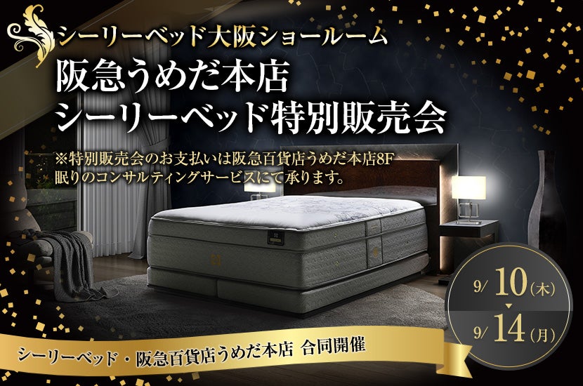 阪急うめだ本店シーリーベッド特別販売会
