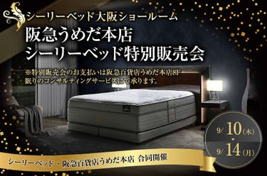 阪急うめだ本店シーリーベッド特別販売会