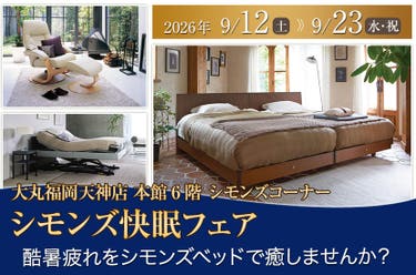 シモンズ快眠フェアin大丸福岡天神店