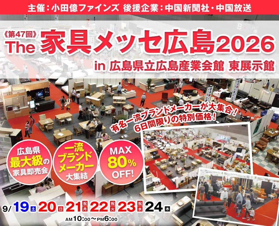 第47回The家具メッセ広島2026 in 広島県立広島産業会館（東展示館）