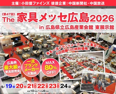 第47回The家具メッセ広島2026 in 広島県立広島産業会館（東展示館）