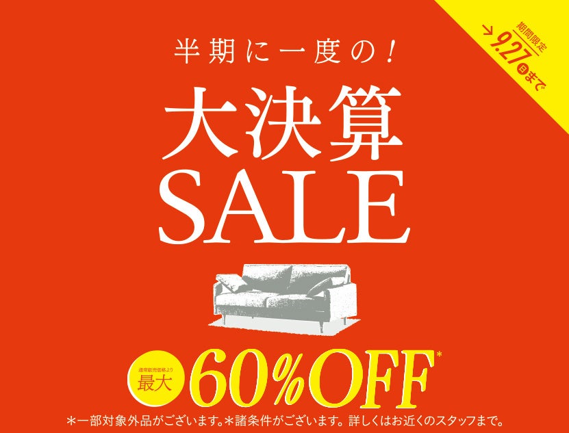 最大60％OFF＜半期に一度の！大決算SALE＞開催