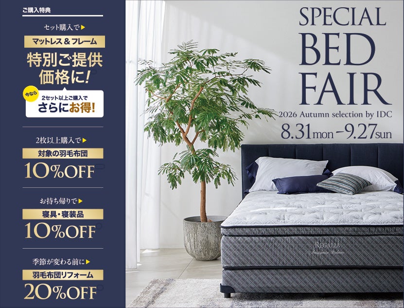 眠りの質は、ベッドで変わる＜スペシャルベッドフェア＞