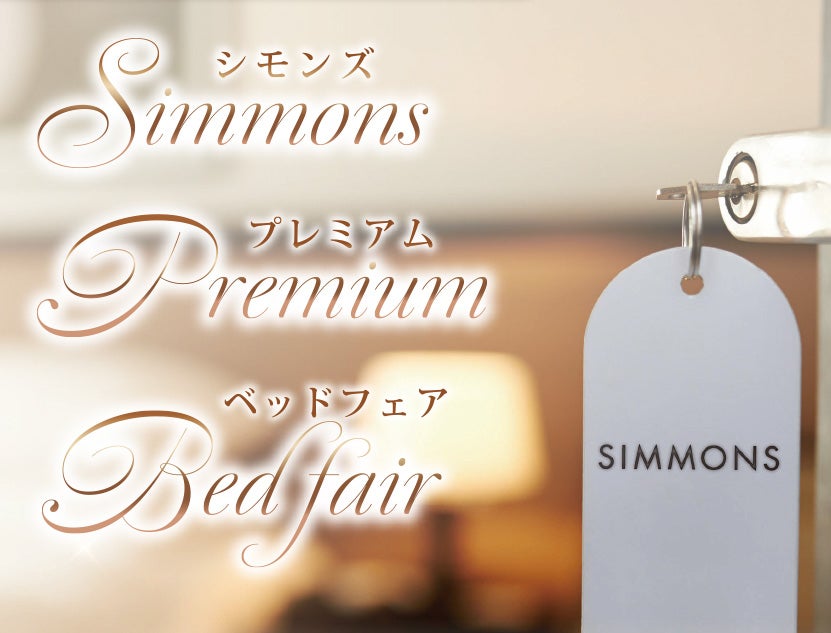 【池袋限定】シモンズプレミアムベッドフェア
