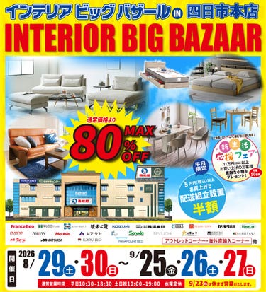 インテリアビッグバザール in 四日市本店