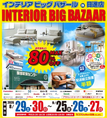 インテリアビッグバザール in  日進店