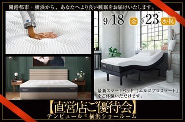 テンピュール®横浜ショールーム【直営店ご優待会】