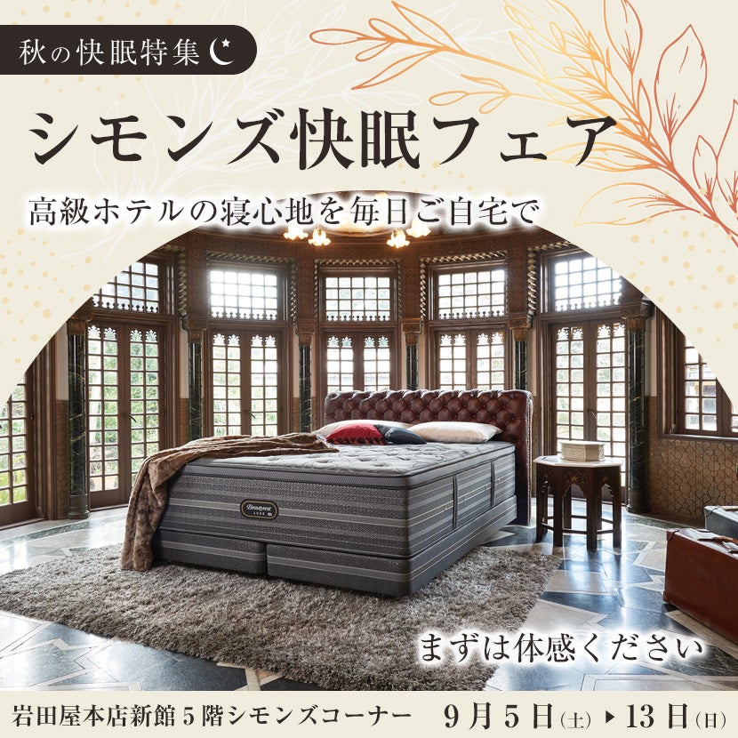 シモンズ快眠フェアin岩田屋本店