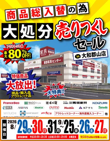 《商品総入替》大処分 売りつくしセール in 大和郡山店