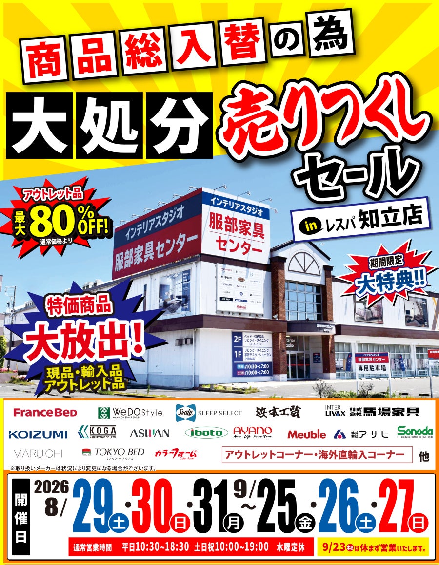 《商品総入替》大処分 売りつくしセール in レスパ知立店