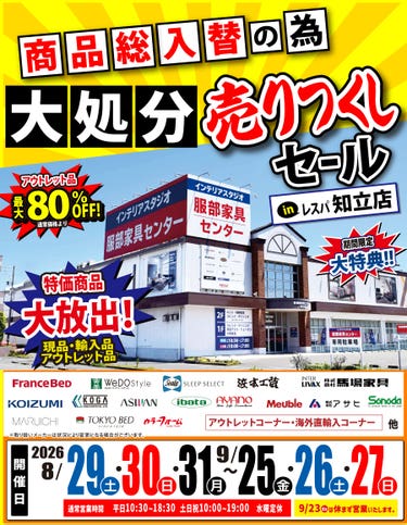 《商品総入替》大処分 売りつくしセール in レスパ知立店
