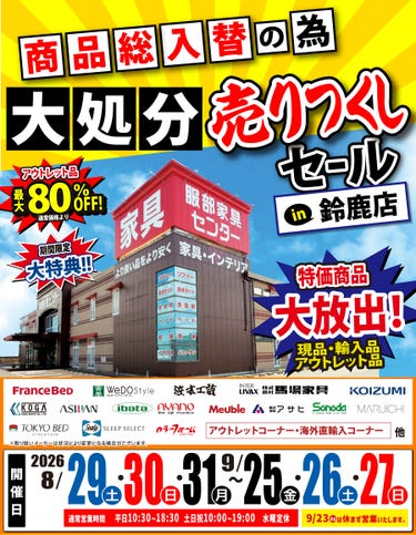 《商品総入替》大処分 売りつくしセール in 鈴鹿店