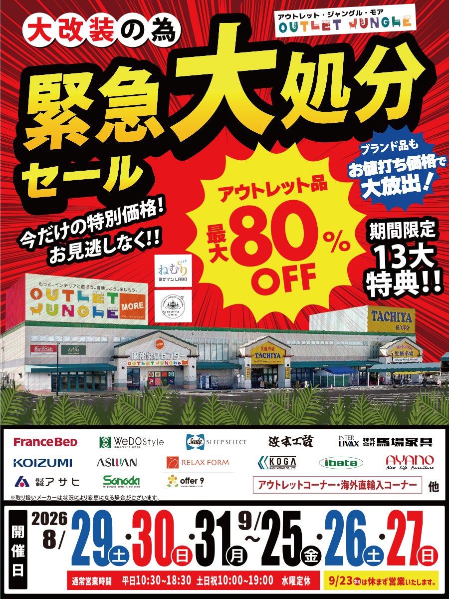 《店内改装》緊急・大処分セール in 尾張旭店