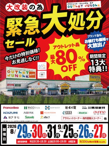 《店内改装》緊急・大処分セール in 尾張旭店