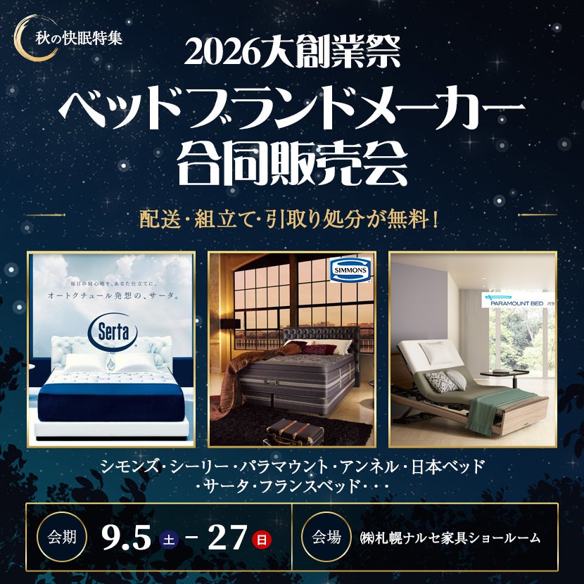2026大創業祭・ベッドブランドメーカー合同販売会