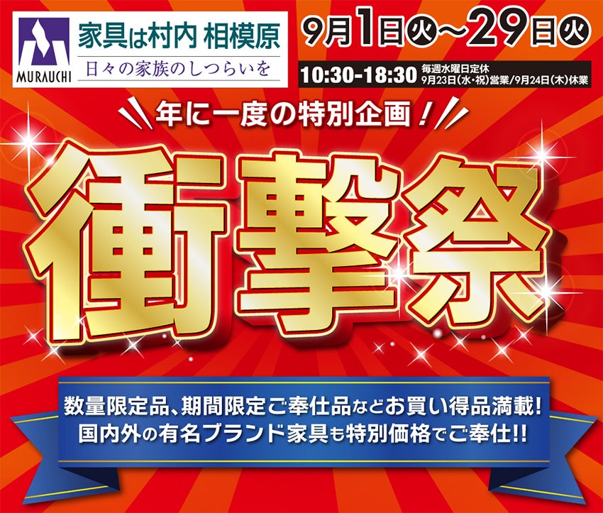 日本最大級のブランド家具専門店 家具は村内相模原 年に一度の衝撃！『衝撃祭』
