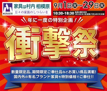 日本最大級のブランド家具専門店 家具は村内相模原 年に一度の衝撃！『衝撃祭』