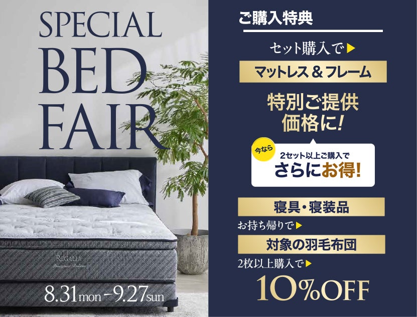 【同時開催】
スペシャルベッドフェア