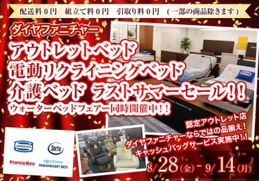 アウトレットベッド　電動リクライニングベッド　介護ベッド　ラストサマーセール！！　ウォーターベッドフェアー同時開催中！！