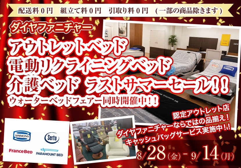アウトレットベッド　電動リクライニングベッド　介護ベッド　ラストサマーセール！！　ウォーターベッドフェアー同時開催中！！