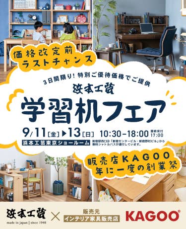 浜本工芸 学習机フェア in 新宿　販売店KAGOO創業祭 成約特典プレゼント