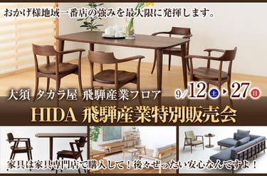 HIDA飛騨産業特別販売会