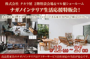 ナガノインテリア生活応援特販会！