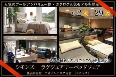 横浜髙島屋　シモンズ　ラグジュアリーベッドフェア