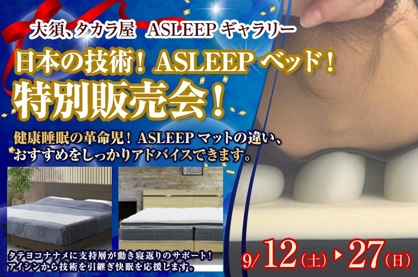 日本の技術！ASLEEPベッド！特別販売会！