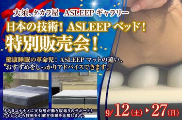 日本の技術！ASLEEPベッド！特別販売会！