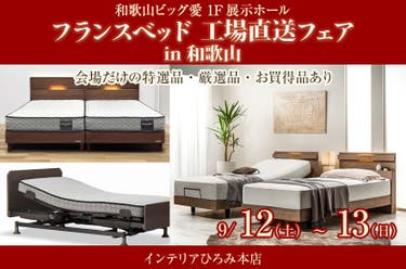 フランスベッド  工場直送フェアin和歌山