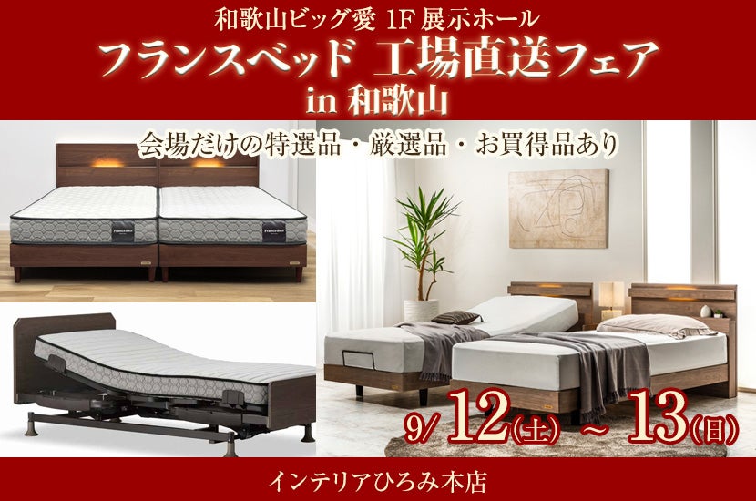 フランスベッド  工場直送フェアin和歌山