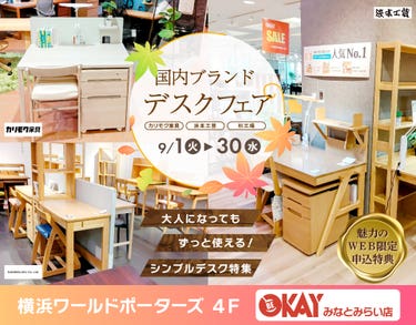 『国内ブランドデスクフェアフェア～カリモク・浜本工芸・杉工場～』