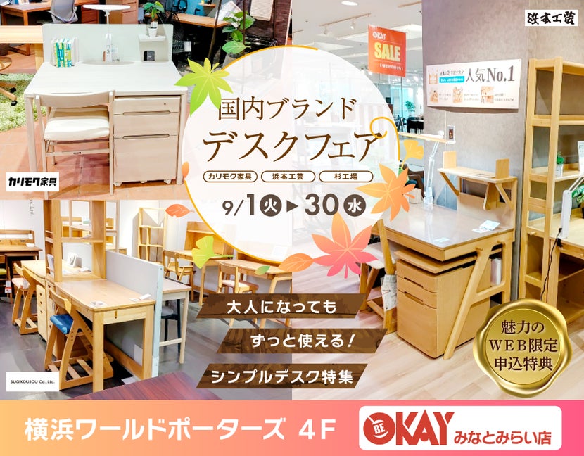『国内ブランドデスクフェアフェア～カリモク・浜本工芸・杉工場～』