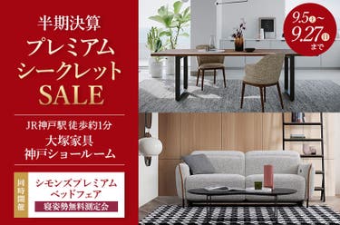 大塚家具 神戸ショールーム「半期決算プレミアムシークレットセール」