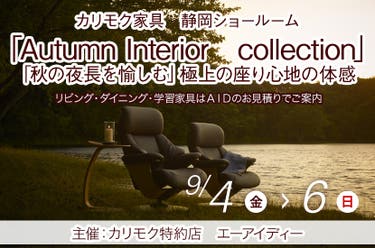 カリモク静岡ショールーム(静岡市）「Autumn  Interior　collection」「秋の夜長を愉しむ」極上の座り心地の体感