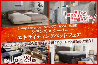 シモンズ×シーリー エキサイティングベッドフェア