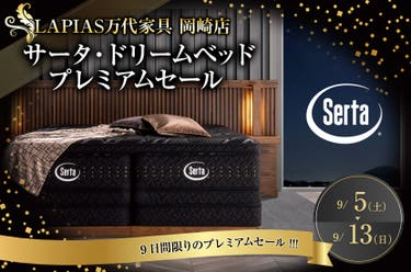 サータ・ドリームベッドプレミアムセール