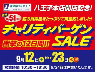 家具は村内八王子開店記念  第51回 チャリティバーゲンSALE
