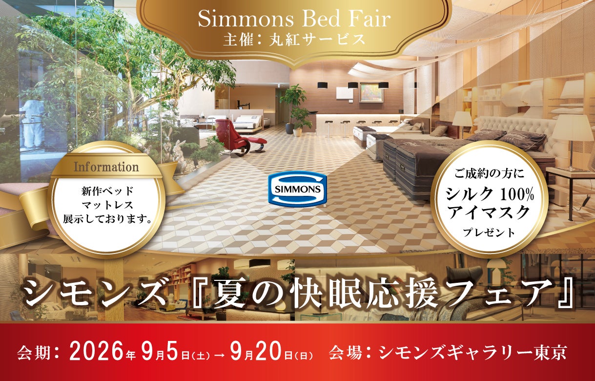 シモンズ 夏の快眠応援 フェア