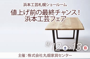 値上げ前の最終チャンス！浜本工芸フェア